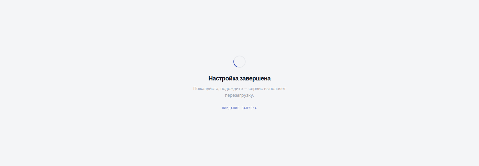Изображение экрана перезапуска АП ЕСИА Шлюз.Коннект после завершения настройки