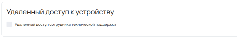 Изображение чекбокса Удаленный доступ сотрудника технической поддержки на вкладке Настройки АП